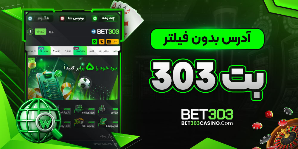 آدرس بدون فیلتر بت 303 - bet303casino آدرس بدون فیلتر بت 303