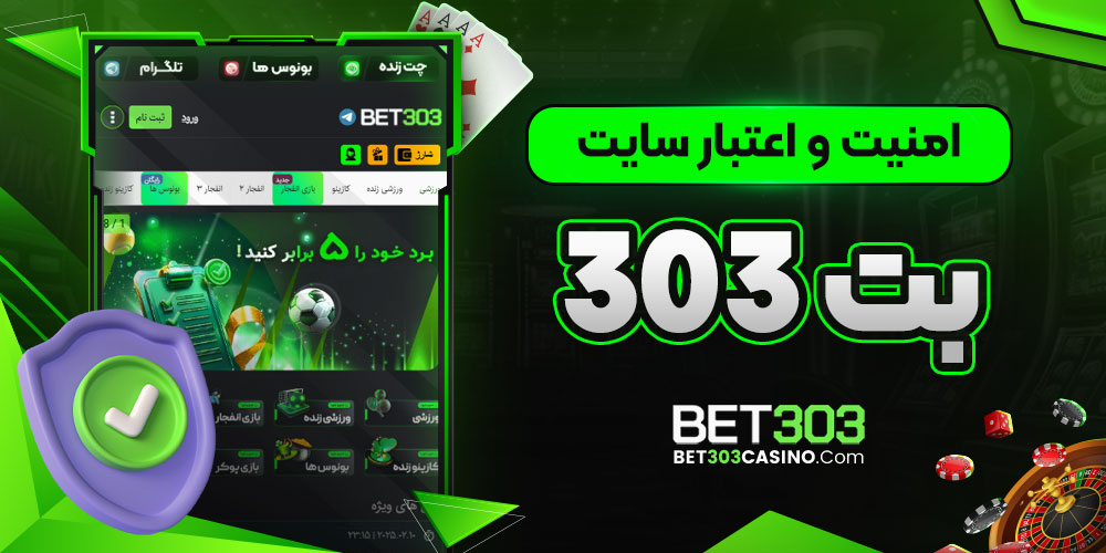 امنیت و اعتبار سایت بت 303 - bet303casino امنیت و اعتبار سایت بت 303