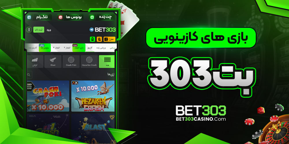 بازی های کازینویی بت303 - bet303casino بازی های کازینویی بت303