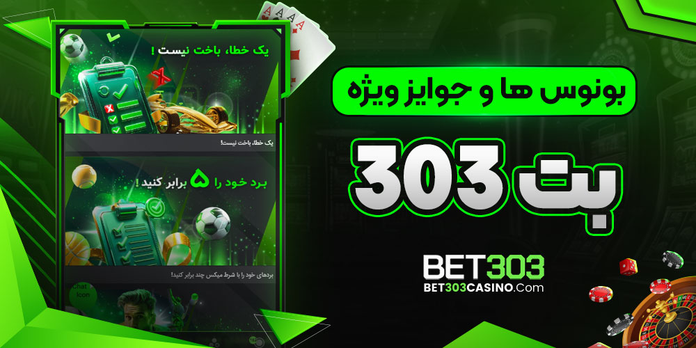 بونوس ها و جوایز ویژه بت ۳۰۳ - bet303casino بونوس ها و جوایز ویژه بت ۳۰۳