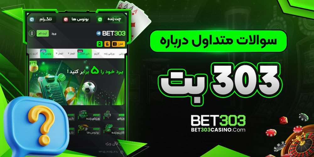 سوالات متداول درباره ۳۰۳ بت - bet303casino سوالات متداول درباره ۳۰۳ بت