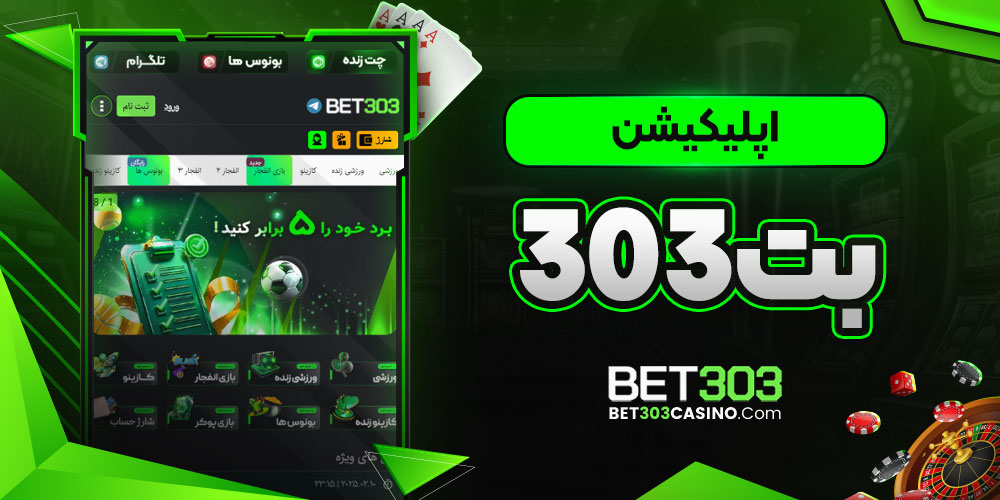 اپلیکیشن بت۳۰۳