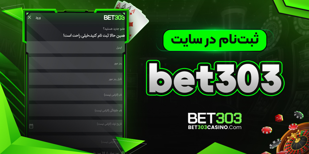 ثبت‌ نام در سایت bet303