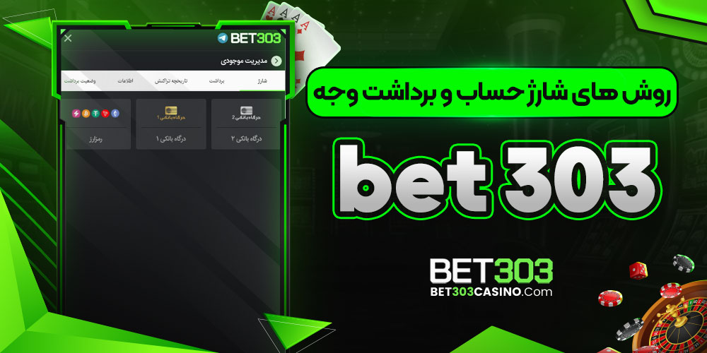 روش‌ های شارژ حساب و برداشت وجه bet 303