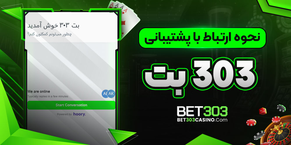 نحوه ارتباط با پشتیبانی 303 بت
