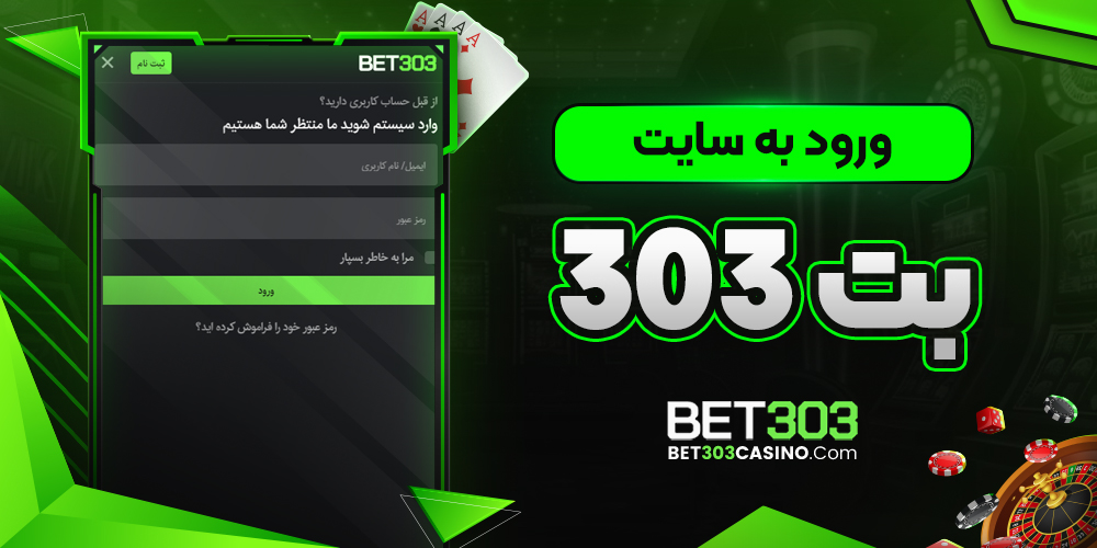 ورود به سایت بت 303