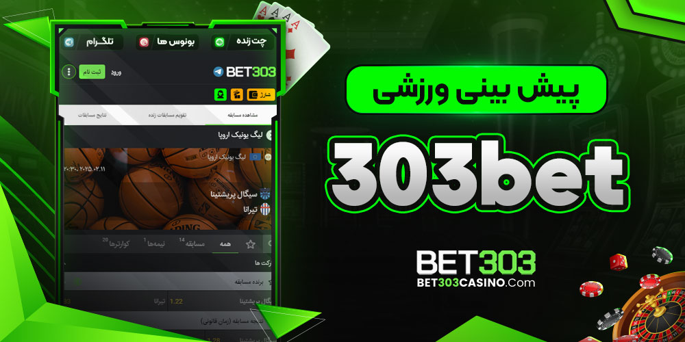 پیش‌ بینی ورزشی 303bet